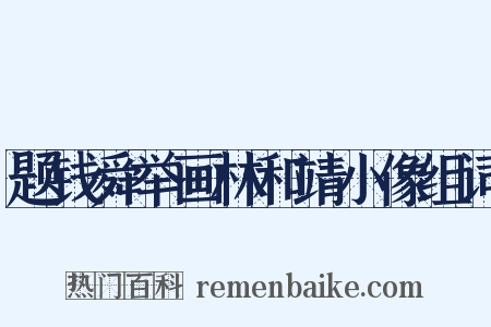 题钱舜举画林和靖小像组词是什么意思的图片
